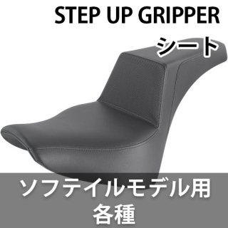 サドルマン STEP UP GRIPPER シート ソフテイルモデル用 各種
