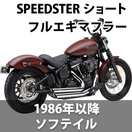 コブラ SPEEDSTER マフラー ショート スラッシュダウン 1986-2023