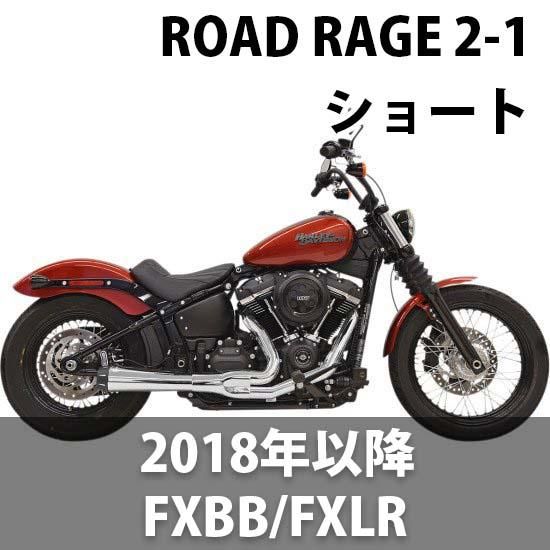 バッサニ ROAD RAGE 2-INTO-1 マフラー ショート 2018-2023 ソフテイル