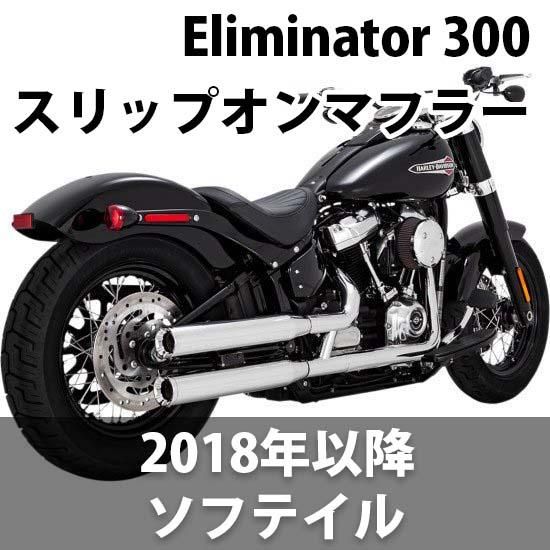 バンス＆ハインズ Eliminator 300 スリップオンマフラー 2018-2023 ...