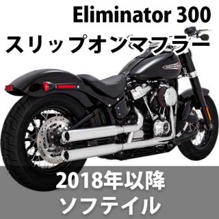 バンス＆ハインズ Eliminator 300 スリップオンマフラー 2018-2023 ソフテイル