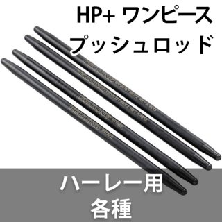 フューリング HP+ ワンピース プッシュロッド ハーレー用 各種