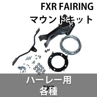 RWD FXRTスタイル レプリカ フェアリング マウントキット 06-17 ダイナ用 2330-0166