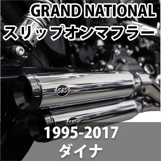S&S GRAND NATIONAL スリップオンマフラー 1995-2017 ダイナ
