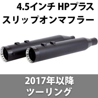 クロームワークス 4.5インチ HPプラス スリップオンマフラー 2017-2023 ツーリング