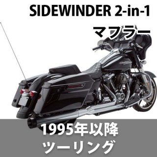 S&S SIDEWINDER 2-INTO-1 マフラー 1995-2020 ツーリング