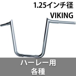 マグナム VIKINGバイキング 1-1/4インチ径 ハンドル ハーレー用 各種