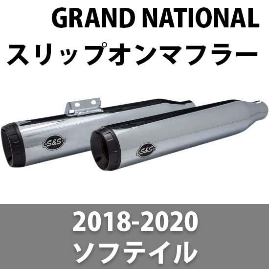 GRAND NATIONAL スリップオンマフラー ソフテイルモデル用