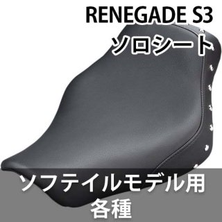 サドルマン RENEGADE S3 ソロ シート ソフテイルモデル用 各種