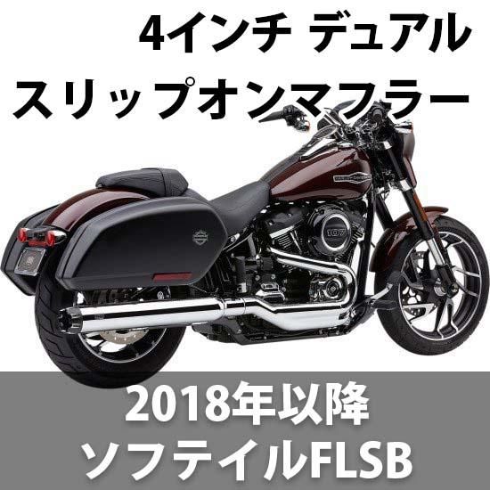 COBRA 6212CB　ハーレーFLH スリップオンマフラー