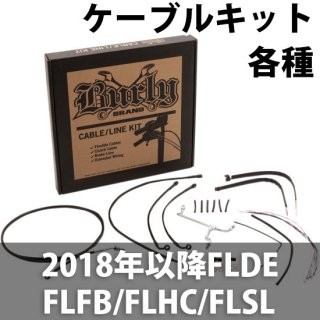 バーリー ハンドル交換ケーブル延長キット 2018-20FLDE/ FLFB/ FLHC/ FLSL 用