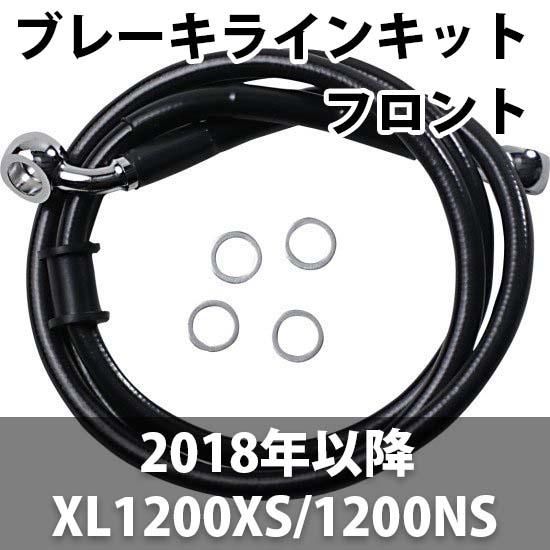 DRAG フロント ブレーキラインキット 18-20 スポーツスター