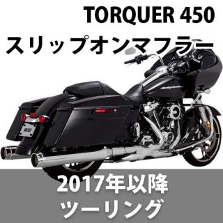 バンス＆ハインズ TORQUER 450 スリップオンマフラー 2017-2020 ツーリング