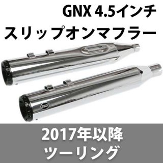 S&S GNX 4.5インチ スリップオンマフラー 2017-2020 ツーリング