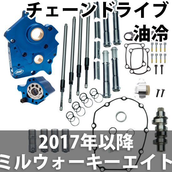 S&S チェーンドライブカムチェスト コンプリートキット 2017-20