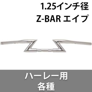 ロスアンジェルス チョッパー 1.25インチ径 Z-BAR エイプ ハンドル 各種