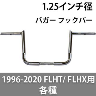 WILD 1 CHUBBY 1.25径 バガー フックバーハンドル 1996-2020 FLHT/ FLHX用 各種