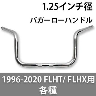 WILD 1 CHUBBY 1.25径 バガーローハンドル 1996-2020 FLHT/ FLHX用 各種