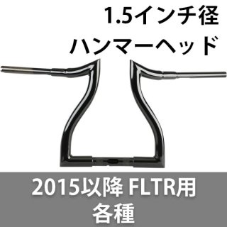 ロスアンジェルス チョッパー 1.5インチ径 ハンマーヘッドハンドル 2015-2020 FLTR用 各種