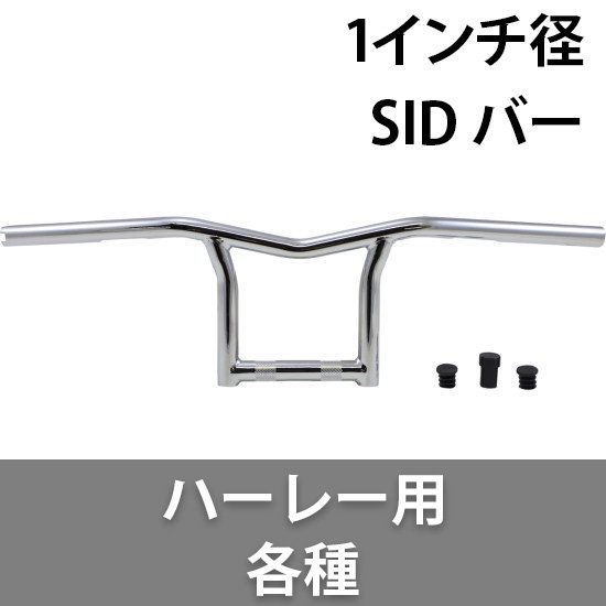 バーリー 1インチ SID バー ハンドル ハーレー用 各種 - ハーレーパーツ あるじゃん - カスタムパーツ通販でゲット 取寄せも最速