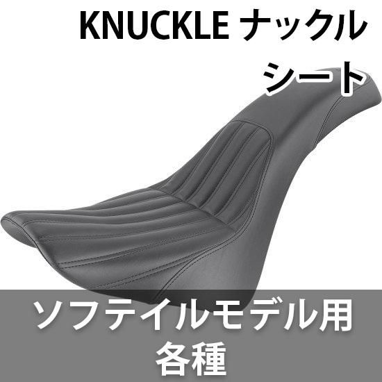 サドルマン KNUCKLE ナックル シート ソフテイルモデル用 各種 