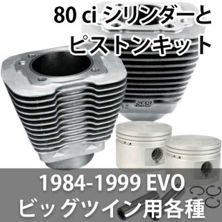 S&S 80ci シリンダーとピストンキット 1984-1999 EVO ビッグツイン用 各種