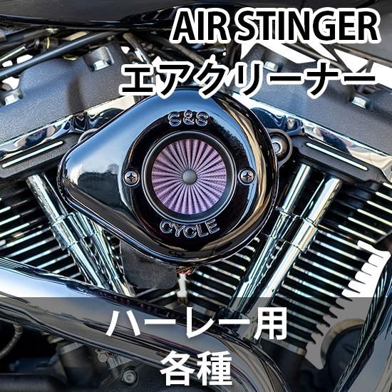S&S AIR STINGER ステルス エアクリーナーキット ハーレー用各種 