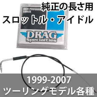 DRAG スロットル・アイドルケーブル 1999-2007ツーリングモデルの純正の長さ用 各種