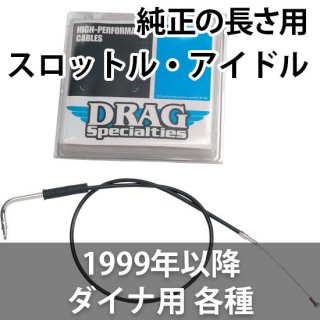 DRAG スロットル・アイドルケーブル 1999年以降のダイナモデルの純正の長さ用 各種