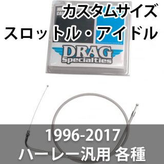 DRAG スロットル・アイドルケーブル カスタムサイズ 1996-2017 ハーレー汎用 各種