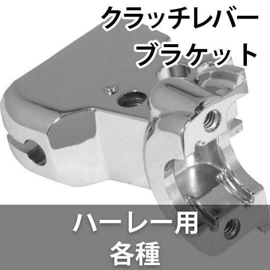 ハーレー純正 クローム クラッチブラケット＆マスターシリンダー
