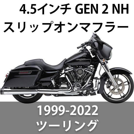 コブラ 4.5インチ GEN 2 NH シリーズ スリップオンマフラー 1999-2023