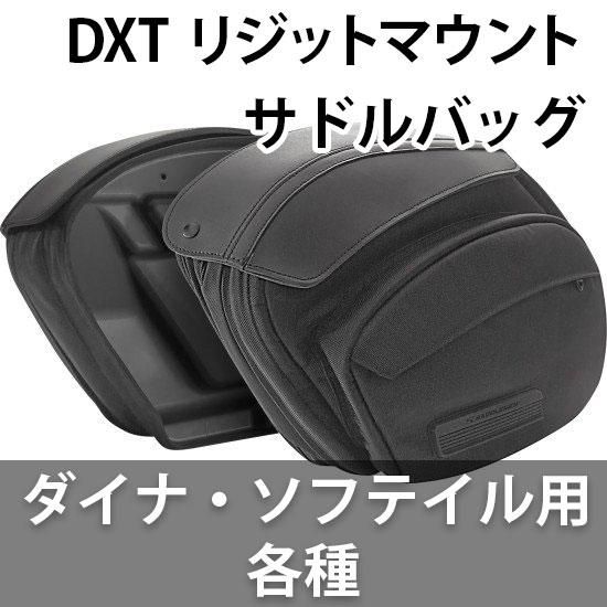 サドルマン DXT リジットマウントサドルバッグ ダイナ・ソフテイル用 - ハーレーパーツ あるじゃん - カスタムパーツ通販でゲット 取寄せも最速