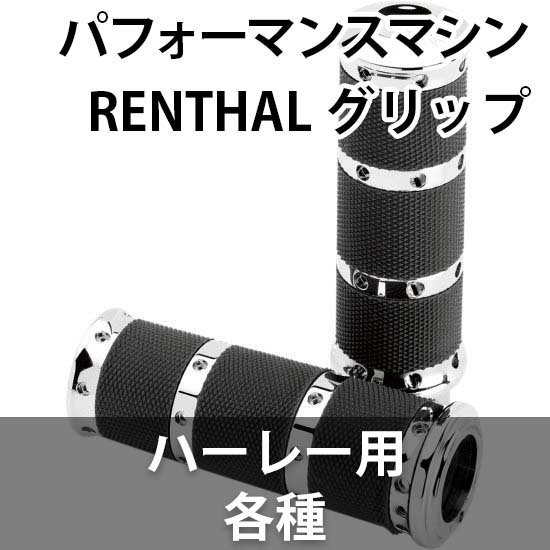 パフォーマンスマシン CONTOUR RENTHAL グリップ ハーレー用 各種 - ハーレーパーツ あるじゃん - カスタムパーツ通販でゲット  取寄せも最速