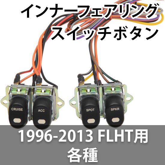 ドラッグ製 インナーフェアリング スイッチボタン 1996-2013 FLHT