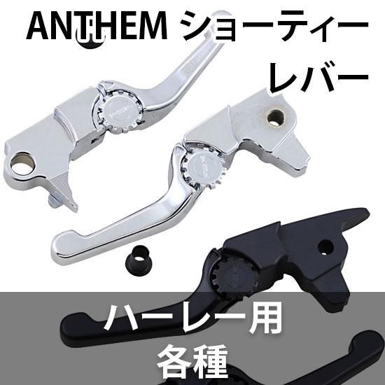 ［美品］Harley-Davidson用ショーティーレバーセット 美品］Harley-Davidson用ショーティーレバーセット