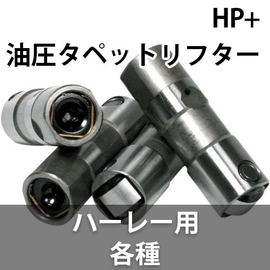 フューリング HP+油圧タペットリフター ハーレー用各種 - ハーレー ...