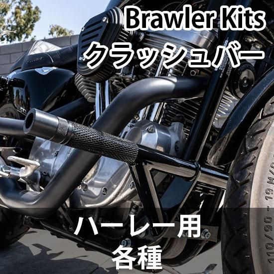 バーリー Brawler Kits クラッシュバー ハーレー用 各種 - ハーレーパーツ あるじゃん - カスタムパーツ通販でゲット 取寄せも最速