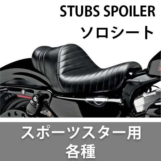 ラペラ STUBS SPOILER シリーズ ソロシート スポーツスター用 各種