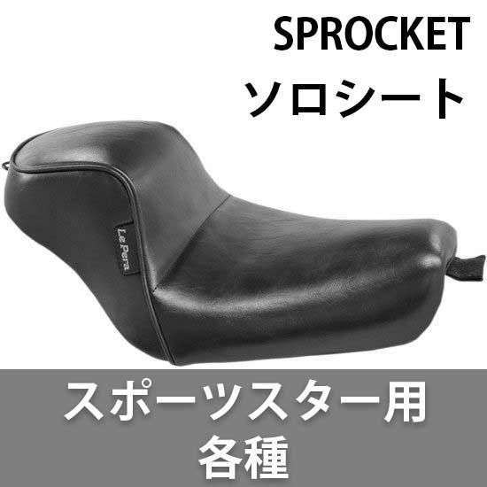 ハーレー　スポーツスター用　ラペラ　ソロシート ラペラ SPROCKET SOLO シリーズ ソロシート スポーツスター用