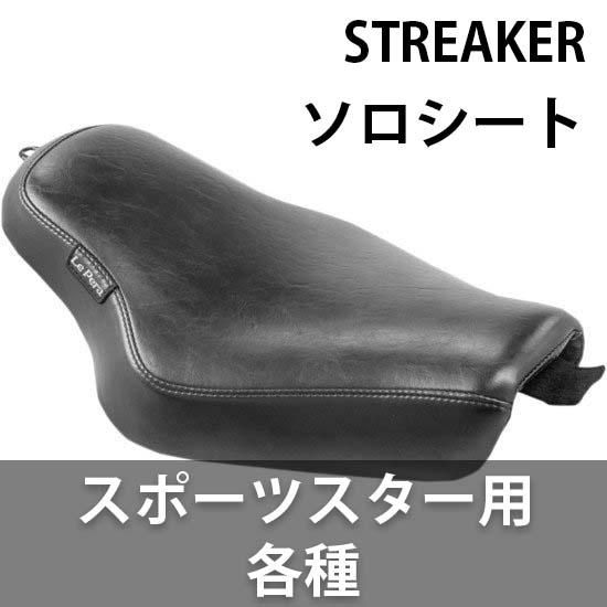 ラペラ シングルシート ハーレー スポーツスター用 染み込ま ラペラ シングルシート ハーレー スポーツスター用 染み込ま