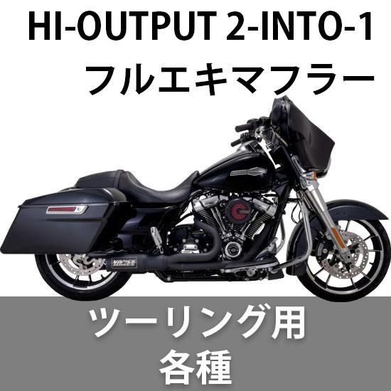 バンス&ハインズ HI-OUTPUT ハイアウトプット RR 2-INTO-1 フル