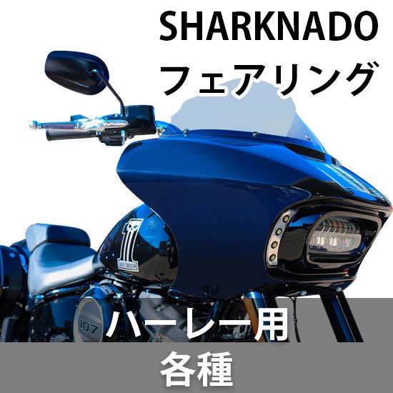 ポールヤフィー SHARKNADO フェアリング ハーレー用 各種 - ハーレーパーツ あるじゃん - カスタムパーツ通販でゲット 取寄せも最速