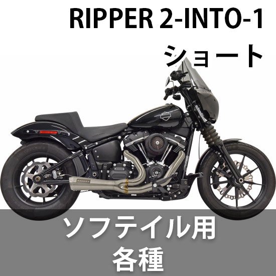 バッサニ THE RIPPER 2-INTO-1 ショート マフラー ソフテイル用 各種 - ハーレーパーツ あるじゃん -  カスタムパーツ通販でゲット 取寄せも最速