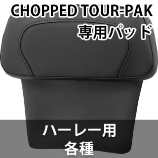 サドルマン CHOPPED TOUR-PAK パッド ハーレー用 各種