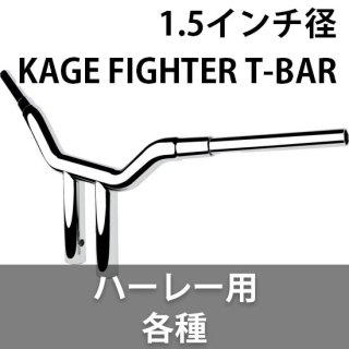 ロスアンジェルス チョッパー 1.5インチ径 KAGE FIGHTER T-BAR ハンドル 各種