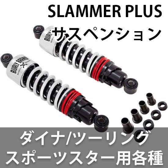 バーリー SLAMMER PLUS サスペンション ダイナ/ツーリング/スポーツ 