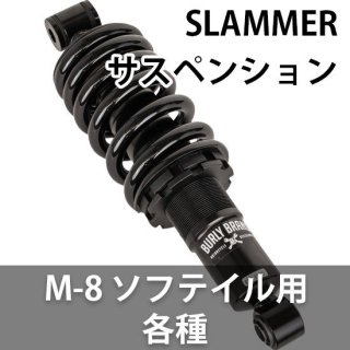 バーリー SLAMMER サスペンション M-8 ソフテイル用 各種