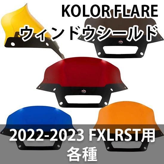 Flare ウィンドシールド(FXLRST) | ハーレー・カスタム Flare ウィンドシールド(FXLRST) | ハーレー・カスタム