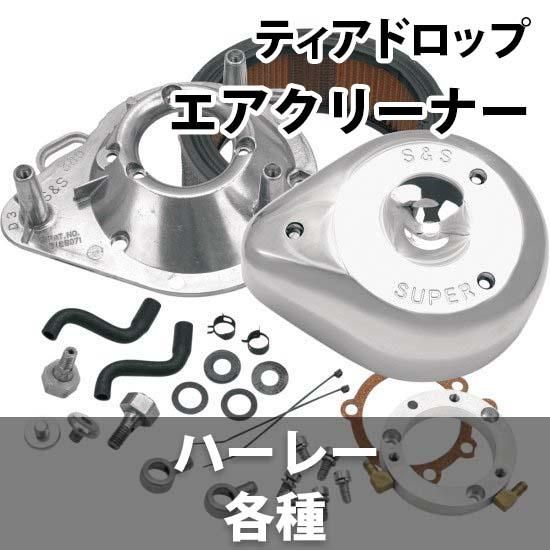 お得なセール情報 S&S 各種 エアクリーナーカバーキット ティアドロップ パーツ